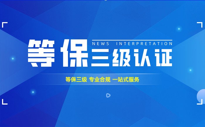 三级等保测评是什么？巴中企业如何顺利通过等级保护三级测评？