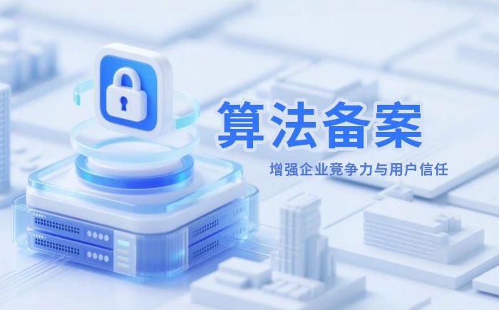 巴中算法备案全流程详解｜哪些业务必须备案？材料、步骤与常见风险一次说清